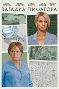 Загадка Пифагора русский сериал